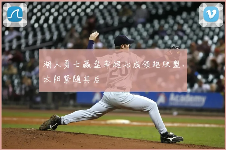 湖人勇士赢盘率超七成领跑联盟，太阳紧随其后