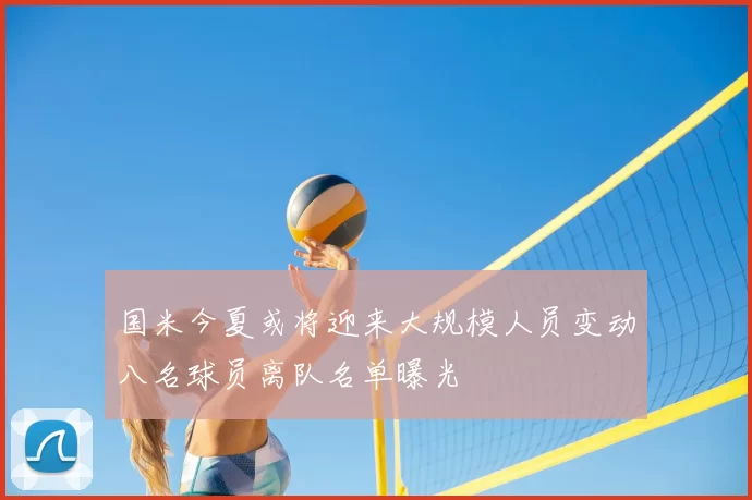 国米今夏或将迎来大规模人员变动八名球员离队名单曝光