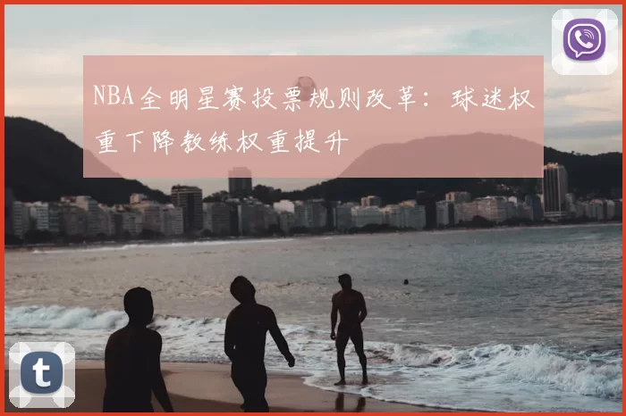 NBA全明星赛投票规则改革：球迷权重下降教练权重提升