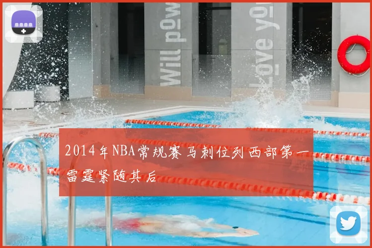 2014年NBA常规赛马刺位列西部第一雷霆紧随其后