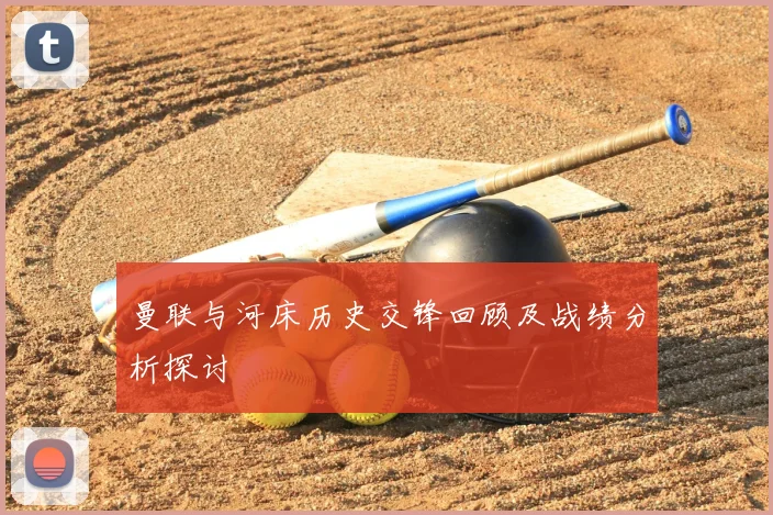 曼联与河床历史交锋回顾及战绩分析探讨