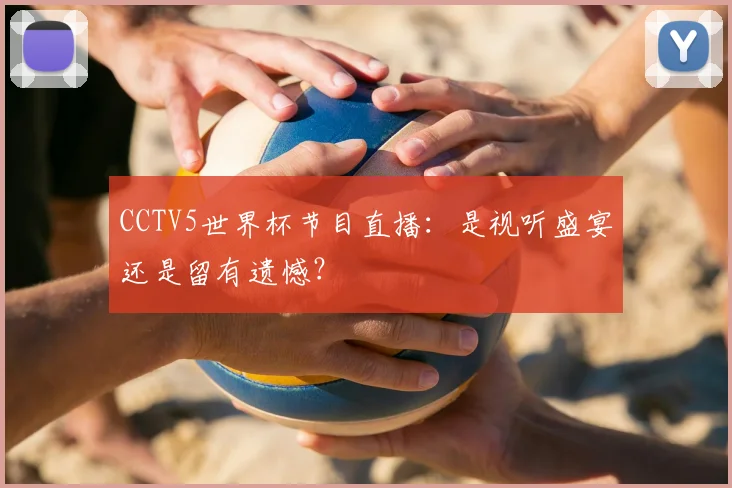CCTV5世界杯节目直播：是视听盛宴还是留有遗憾？