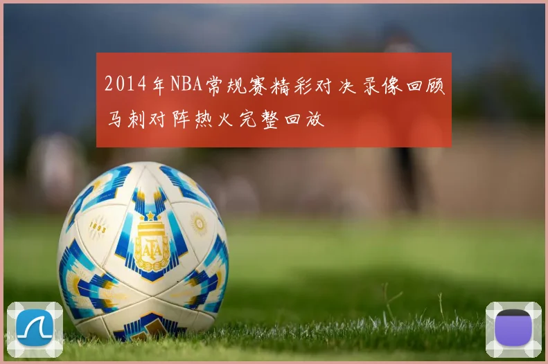 2014年NBA常规赛精彩对决录像回顾马刺对阵热火完整回放