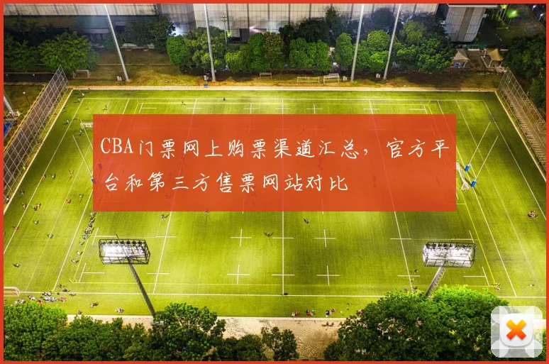 CBA门票网上购票渠道汇总，官方平台和第三方售票网站对比