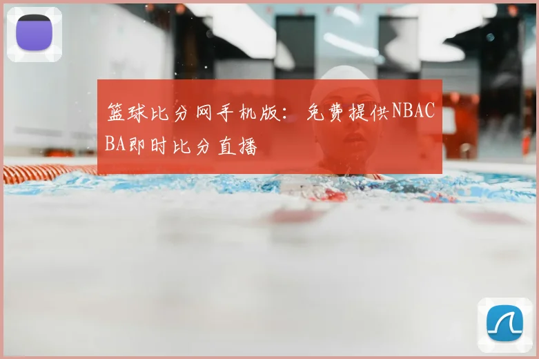 篮球比分网手机版:免费提供NBACBA即时比分直播