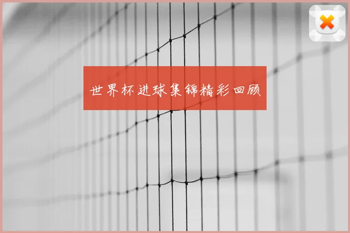 世界杯进球集锦精彩回顾