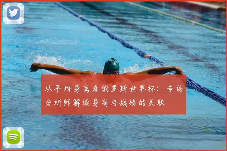 从平均身高看俄罗斯世界杯：专访分析师解读身高与战绩的关联