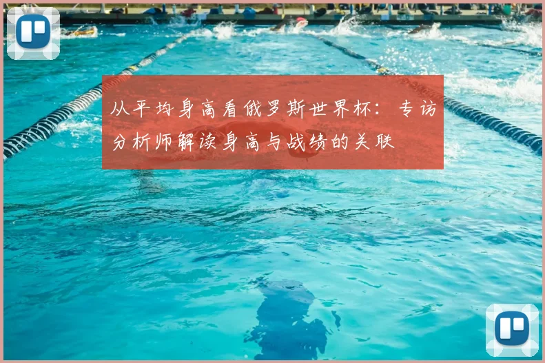 从平均身高看俄罗斯世界杯：专访分析师解读身高与战绩的关联