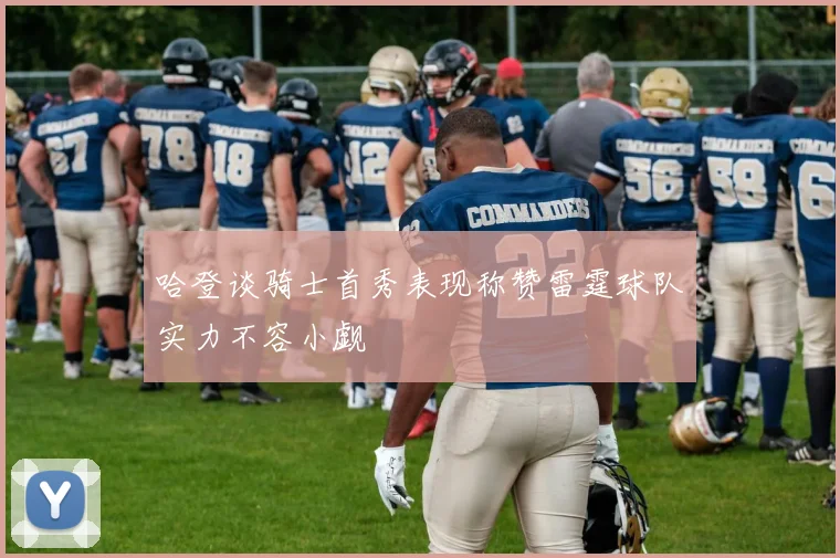 哈登谈骑士首秀表现称赞雷霆球队实力不容小觑