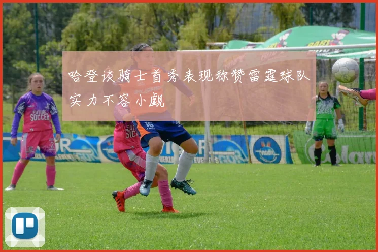 哈登谈骑士首秀表现称赞雷霆球队实力不容小觑