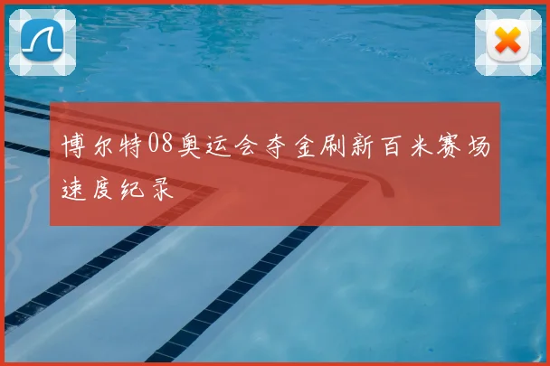 博尔特08奥运会夺金刷新百米赛场速度纪录