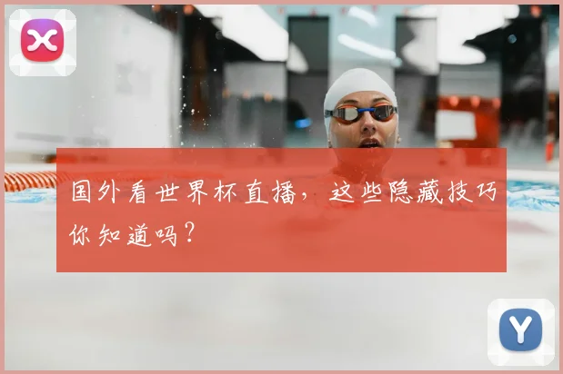 国外看世界杯直播，这些隐藏技巧你知道吗？
