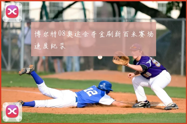 博尔特08奥运会夺金刷新百米赛场速度纪录