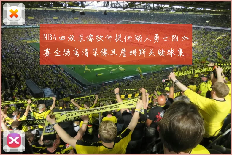 NBA回放录像软件提供湖人勇士附加赛全场高清录像及詹姆斯关键球集锦